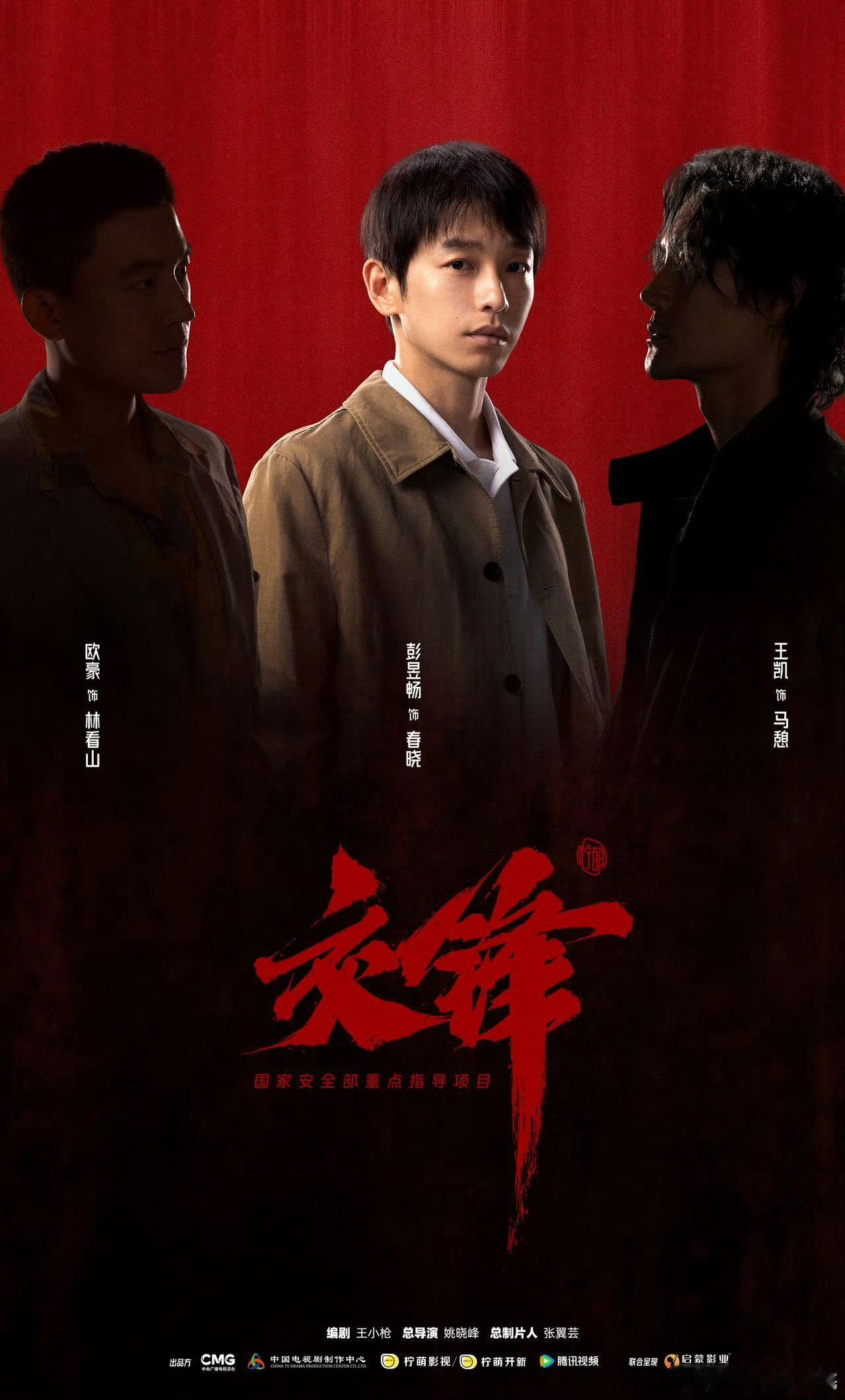 交锋阵容官宣交锋开机 实力派集结开机！王凯的运筹帷幄、彭昱畅的反派突破、欧豪的热