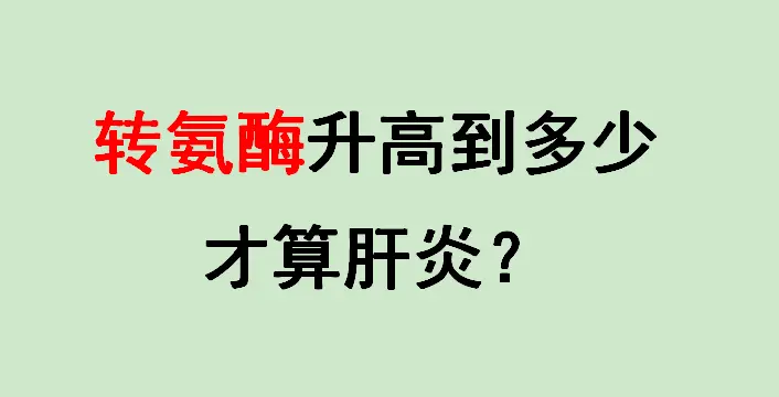 每次门诊看化验单，总有患者指着转氨酶问：“教授，我这指标高了点，算不算...