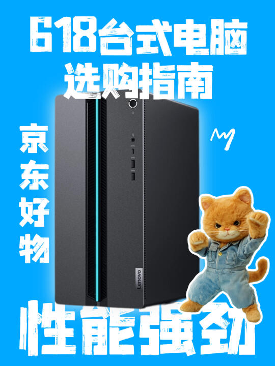 618台式电脑推荐！京东国补优惠太香了❗️
