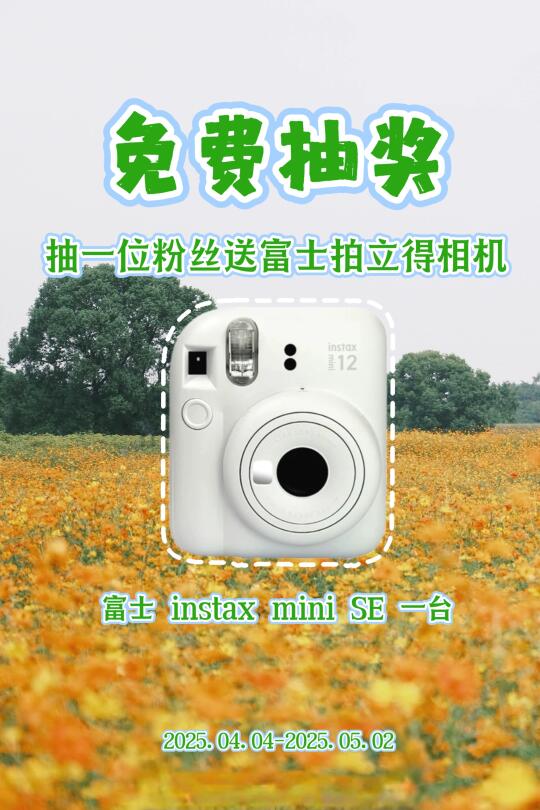 恭喜中奖🎁进来领取春天第一台富士拍立得