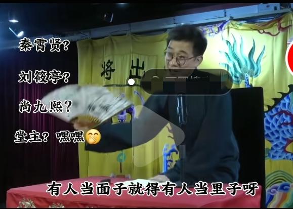 哈哈，李九春真砸挂七队大腕秦霄贤，孟鹤堂，何九华，刘筱亭，尚九熙！李九春说这些名