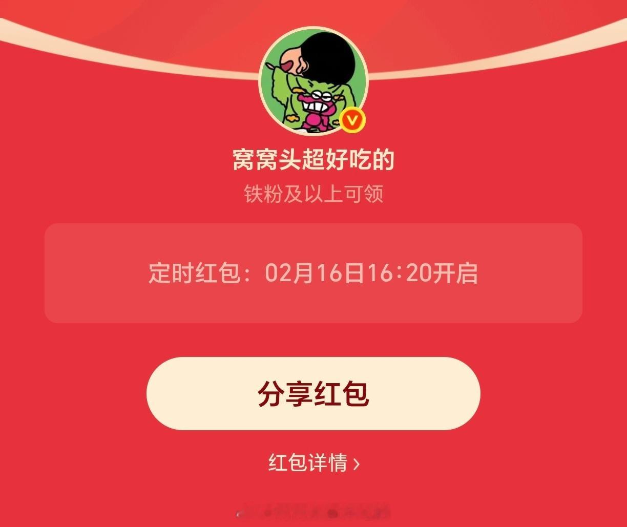 窝窝头的铁粉必须有红包🧧今天16点20发哈，600个谢谢大家一直以来的信任和支