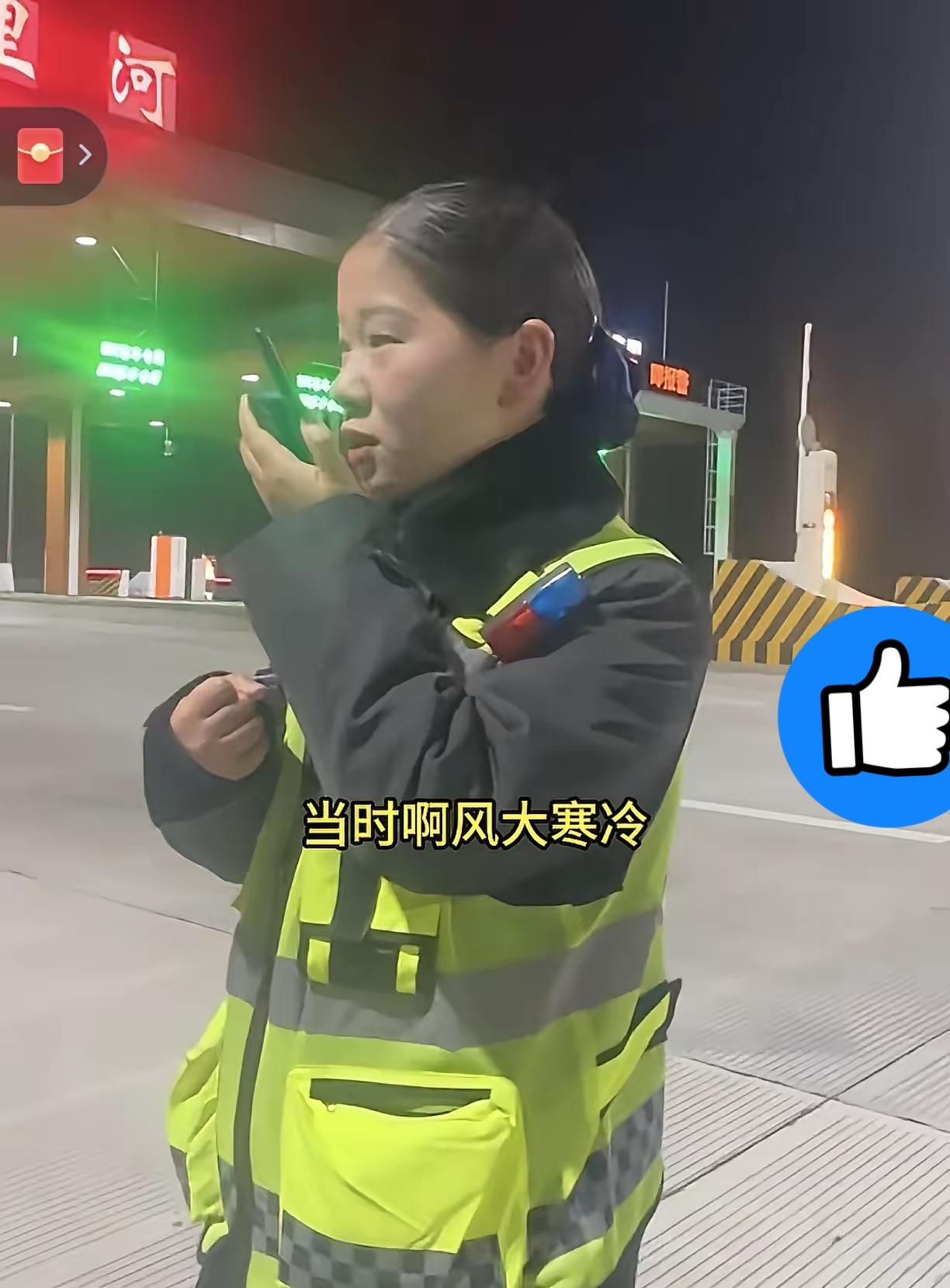 安徽八里河收费站的这名工作人员火了。

深夜电车趴窝高速口，换谁都得慌，这位卡友