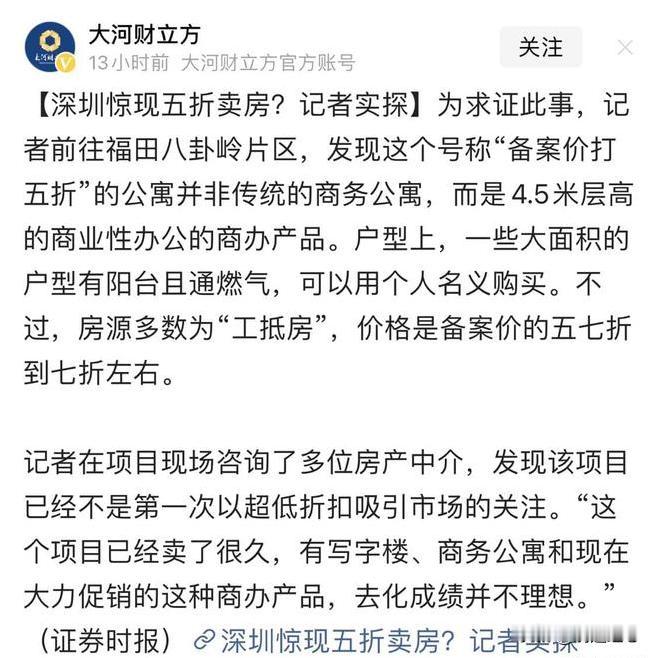 深圳惊现五折卖房？最近，深圳福田八卦岭片区的房地产市场上出现了一个让人惊讶的消息