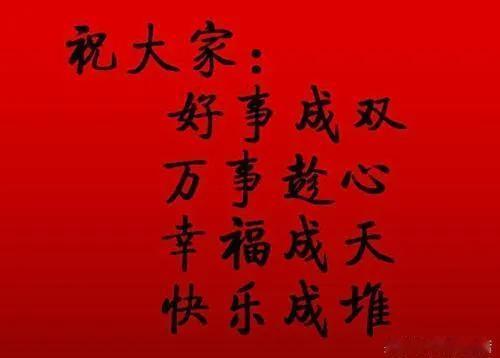 ㊗️您福气满满，好运连连。。。
喜乐福气到 福气满满早安 福气满家门 保佑您来财