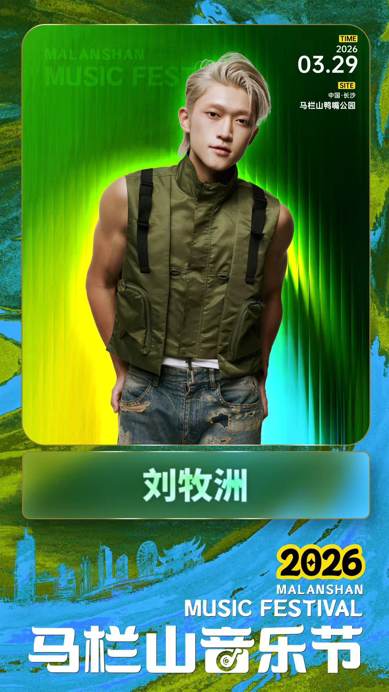 马栏山音乐节 马住青春躁敬自己 湘渝说唱巅峰对决 哇，马栏山音乐节阵容可大了！第