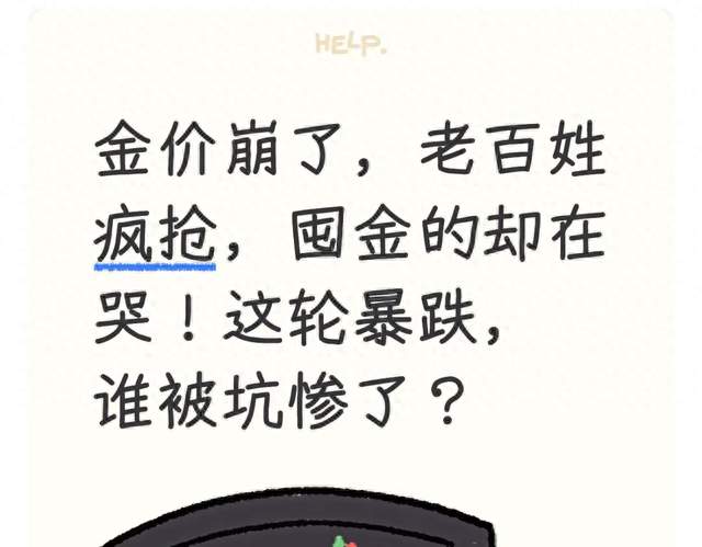 金价崩了，老百姓疯抢，囤金的却在哭！这轮暴跌，谁被坑惨了？