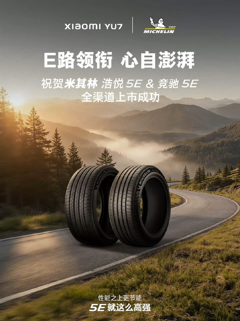 顶级车搭载顶级轮胎小米配米其林