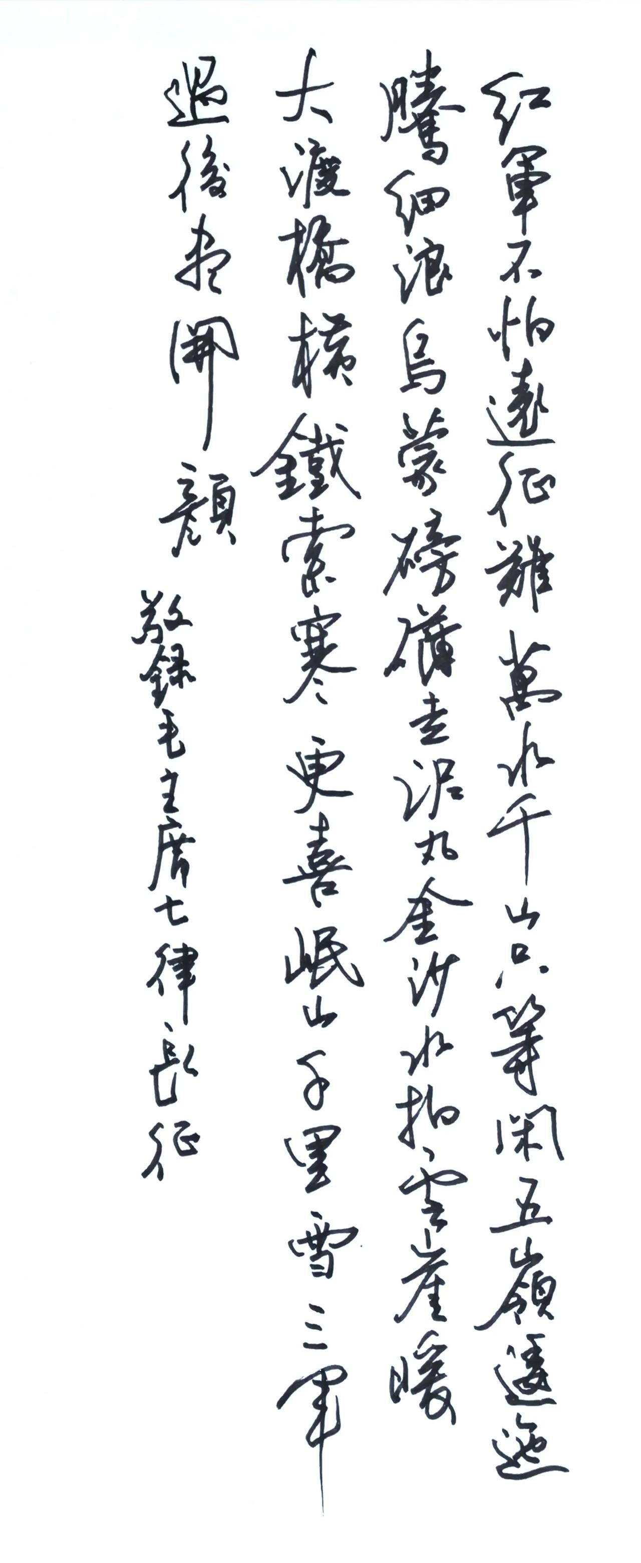 这一会儿手写热了。
恭恭敬敬的写一首毛主席的七律长征。