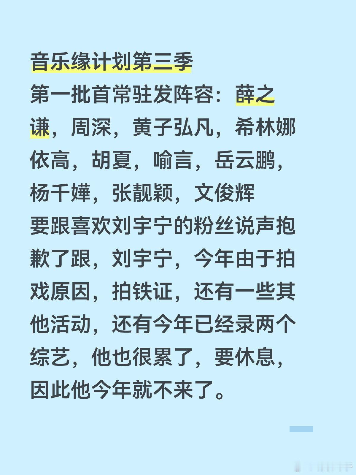 音乐缘计划第三季嘉宾然后薛之谦可能会缺席几期，他是常驻没错，但是有几期会缺席，演
