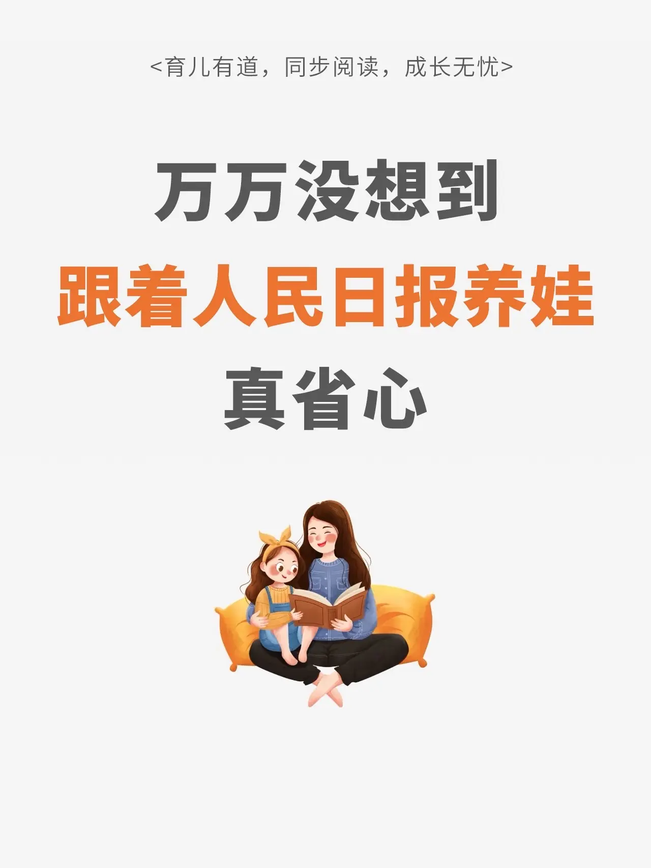 培养孩子阅读好习惯，跟着人民日报准没错！每篇文章都是精心挑选，故事内容...