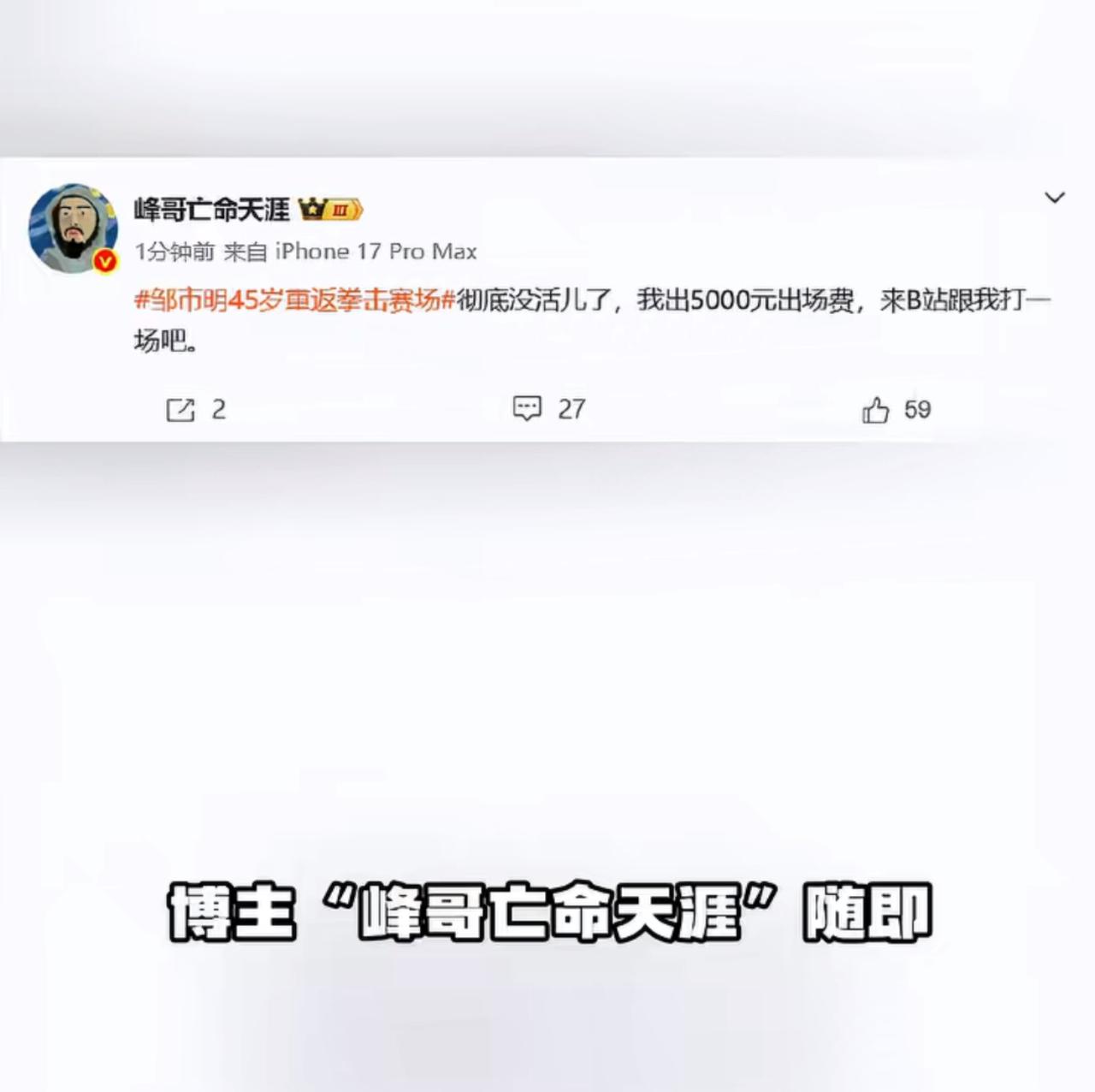 45岁邹市明官宣复出，网红5000块约战，冉莹颖霸气护夫，看完心里挺感慨。

当