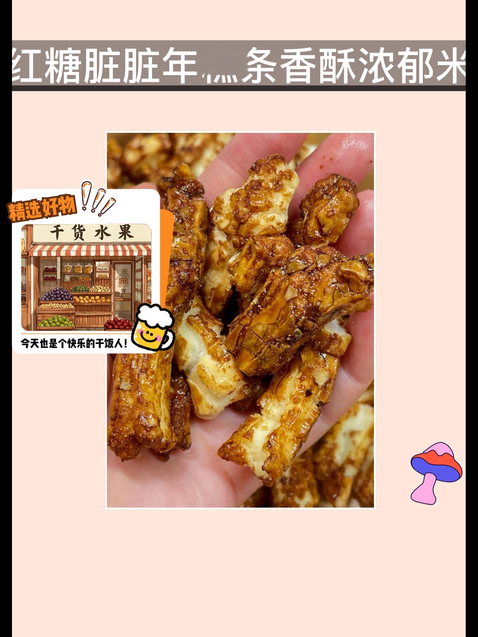 红糖年糕条，超脆美味！😋✨。红糖脏脏年糕条来啦！这款网红美食真是让我...
