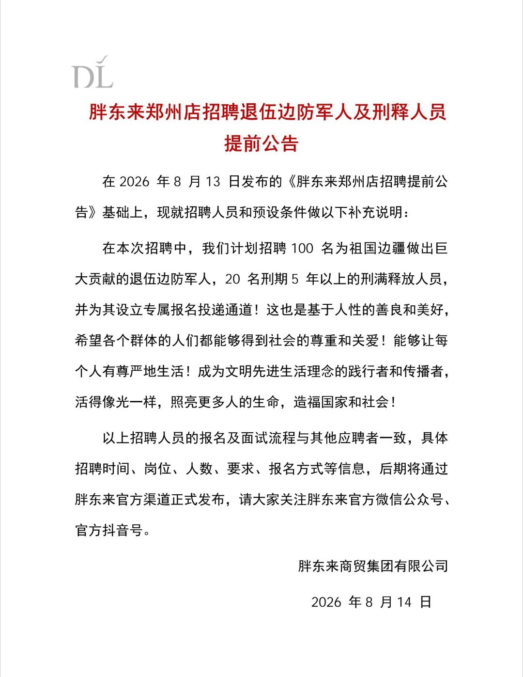 胖东来回应招退伍边防军人和刑释人员把招聘退伍边防军人与招聘刑释人员的公告分开发布