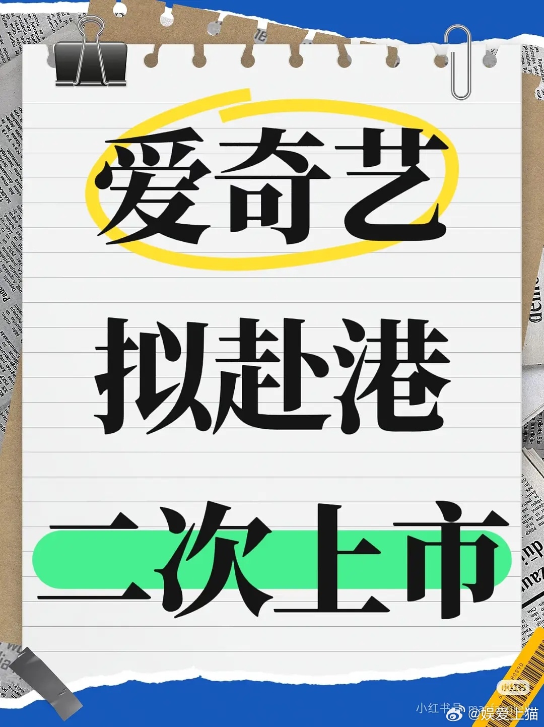 爱奇艺要是能上市，李一桐白鹿李沁谁获益最大呢 