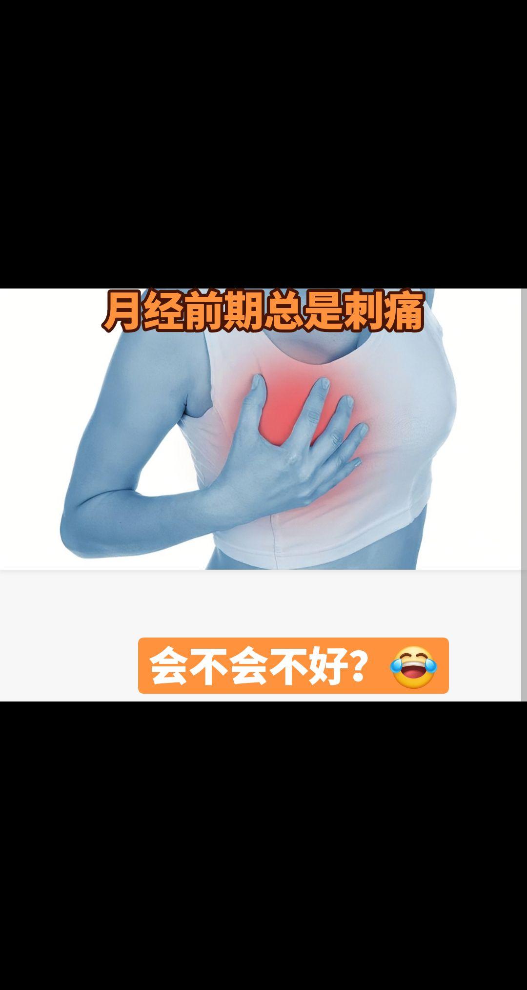 小叶增生，说不出口的痛。🤦‍♀️🤦‍♀️🤦‍♀️🤦‍♀️🤦‍♀️
每次月经前期，都会无缘无故的痛，
有时小孩不小心的打闹一下会疼好久
有时侧躺压迫无法入睡
有时喝杯咖啡疼得影响工作
有时下楼梯不敢有颠簸
……
😂😂😂
明明受不了，医生却说——没事！
幸亏没事，我还能扛🙆🙆🙆💪💪 
乳腺增生，是女性常见病，绝大多数不要紧。
随着乳腺癌发病的年轻化，建议女性患者一定要定期复查，主要是防止被小叶增生掩盖的肿瘤的发生。
40岁女性，定期钼靶检查非常有必要。
最后建议：乳腺受情绪影响大，保持