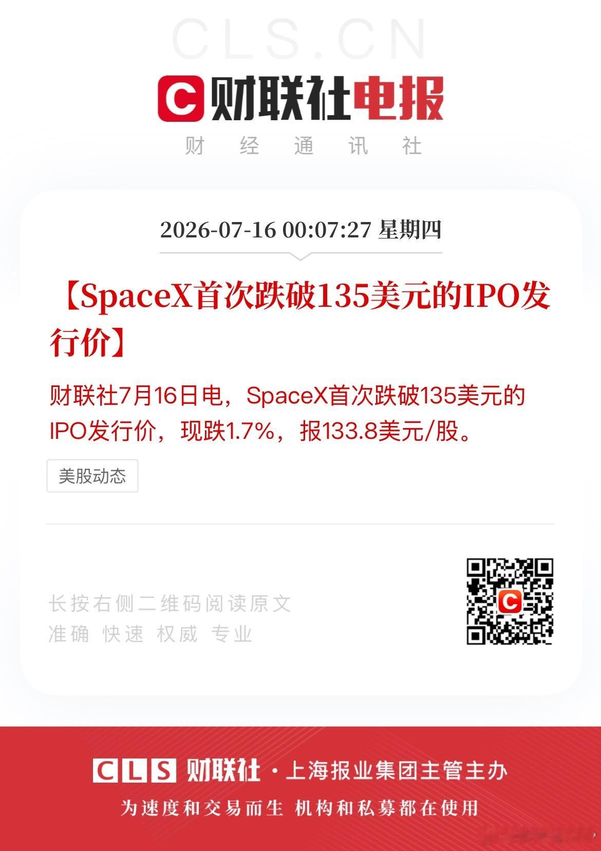 SpaceX首次跌破发行价 【SpaceX首次跌破135美元的IPO发行价】财联