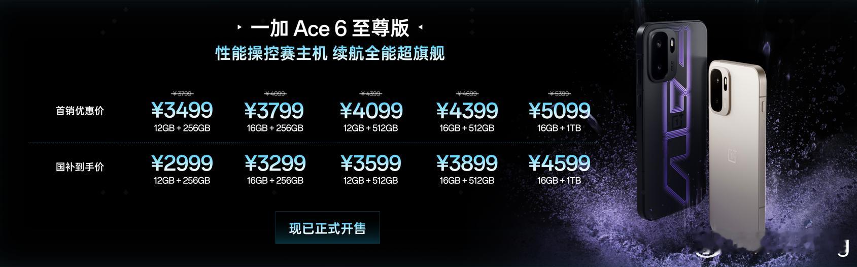 一加 Ace 6 至尊版价格来了，国补到手价2999元起！ 