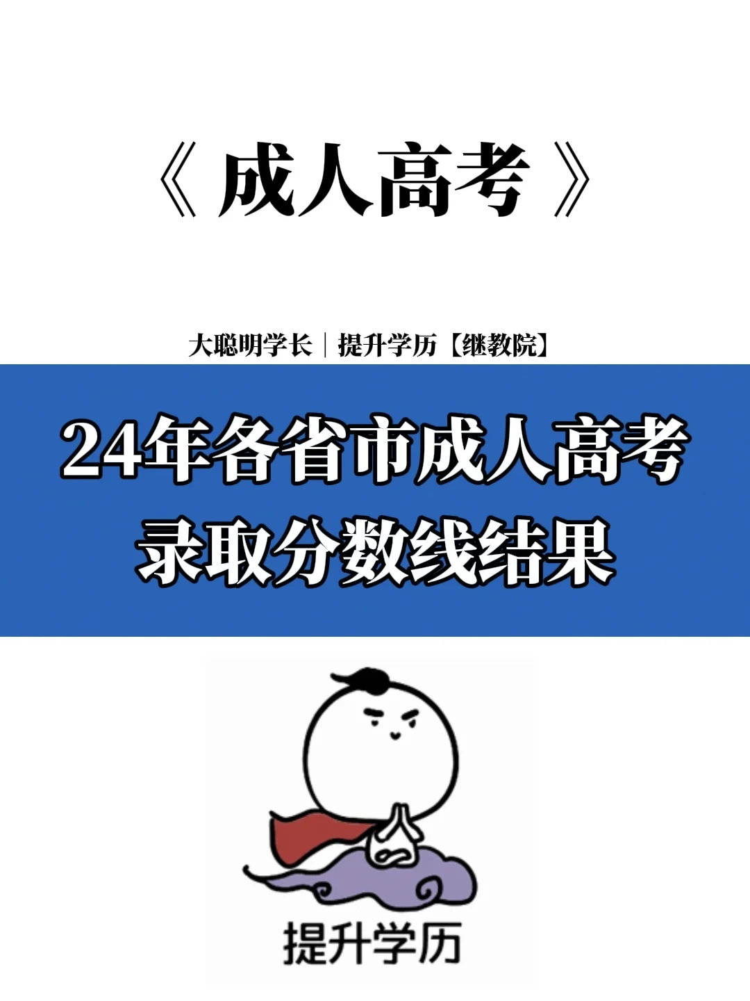 24年各省市成人高考录取分数线整理💁🏻