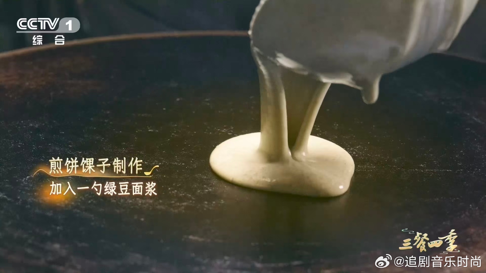 天津人一天的快乐从煎饼馃子开始 这口绿豆香，唤醒天津的清晨！师傅手腕翻飞，绿豆面