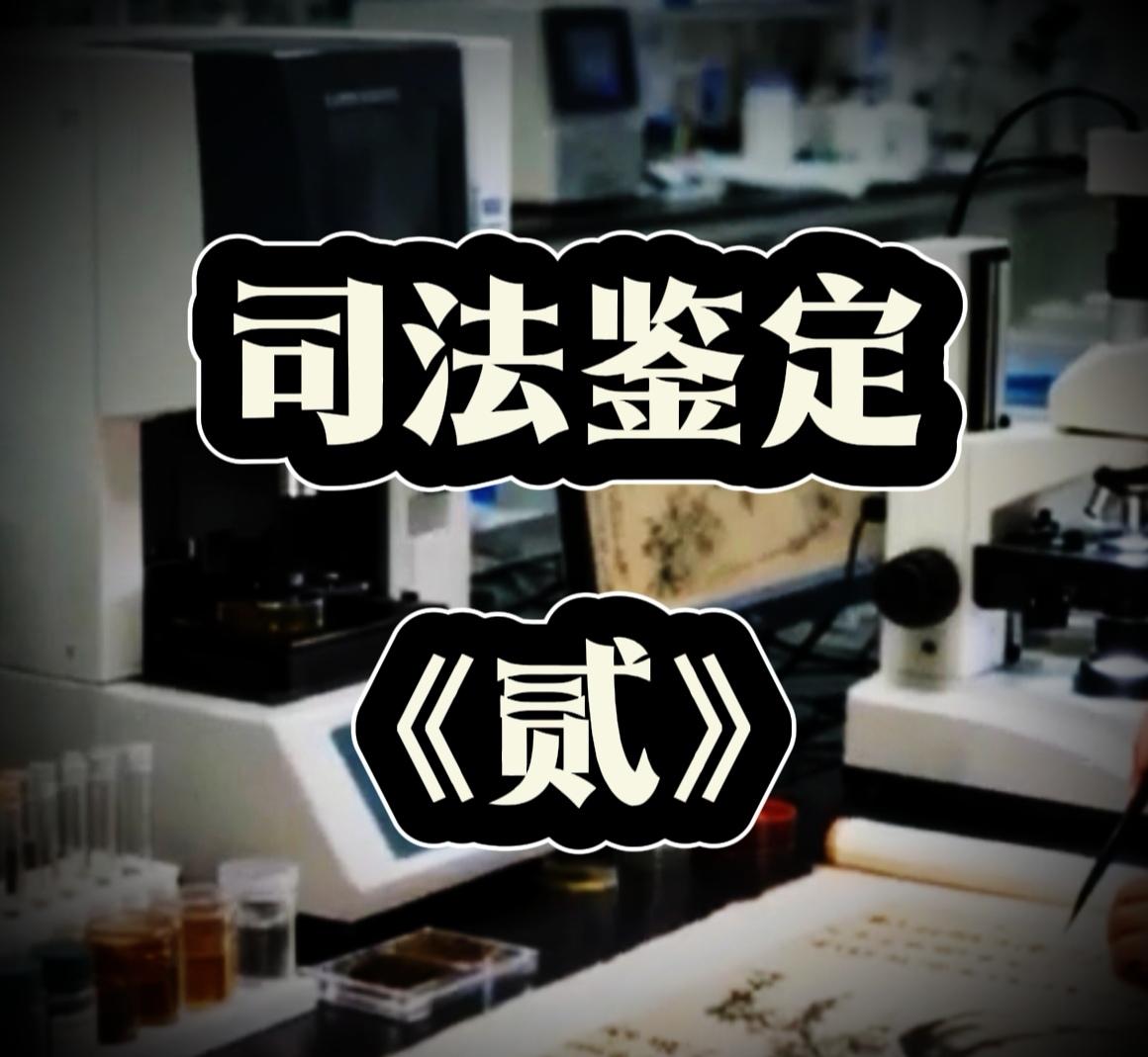 《司法鉴定》软肋

它解决不了的硬伤，也就是老百姓最容易踩坑的地方
第一:
同一