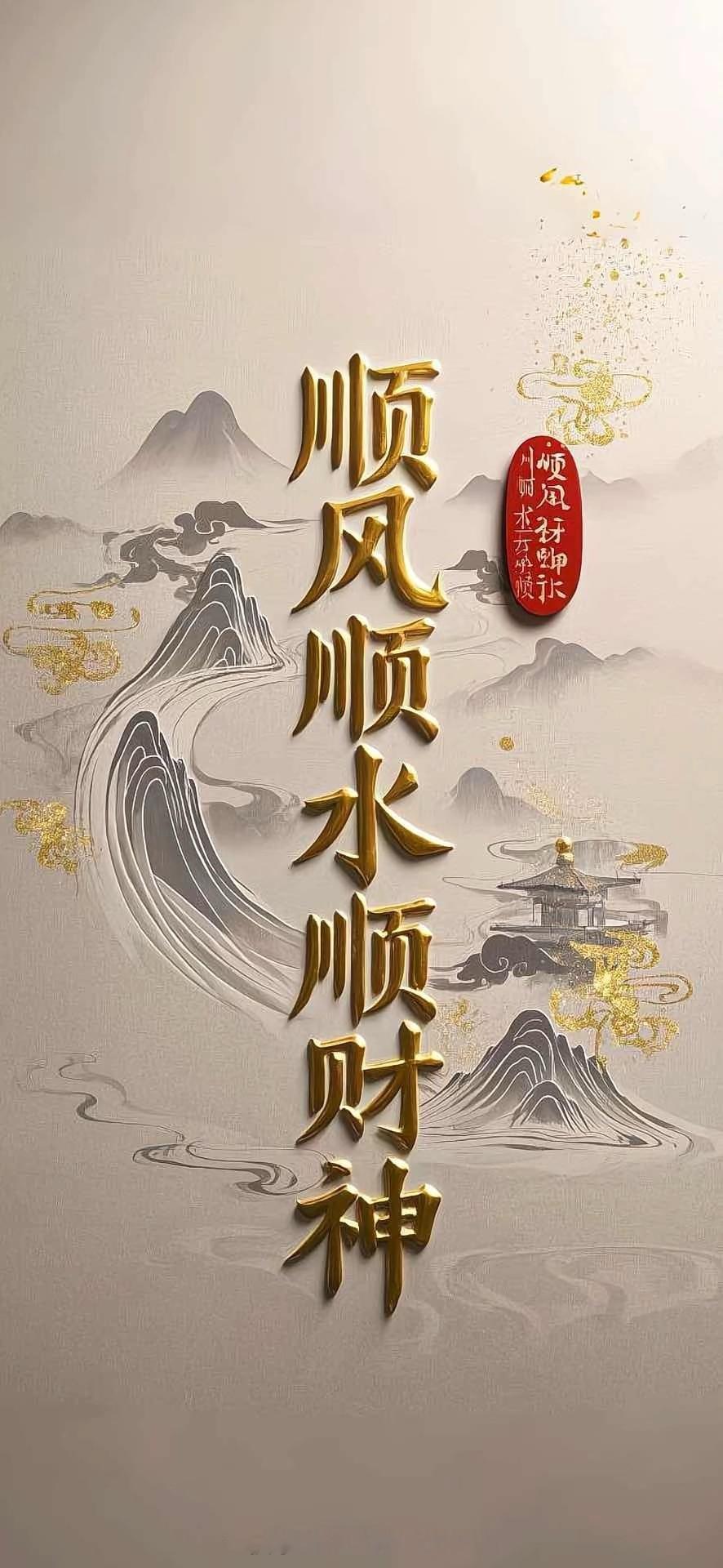 早安，各位朋友！清晨暖阳送来满满暖意，评论区刷起888，好运连连翻倍！今日市场机