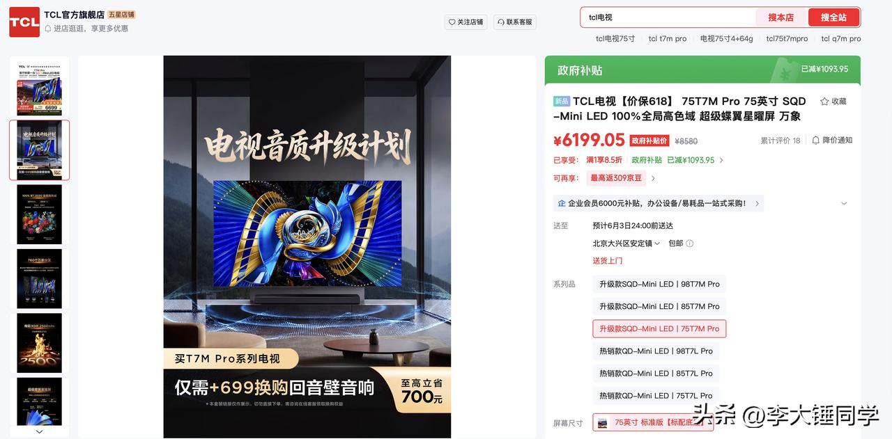 TCL T7M Pro 这款 SQD-Mini LED 电视 75 英寸版本国补