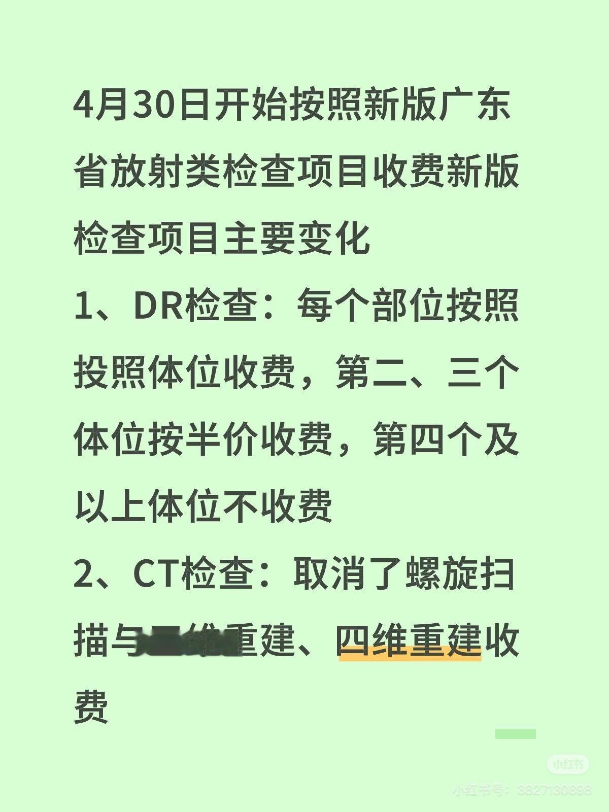 广东省放射检查大降价了。广东省放射检查大降价了