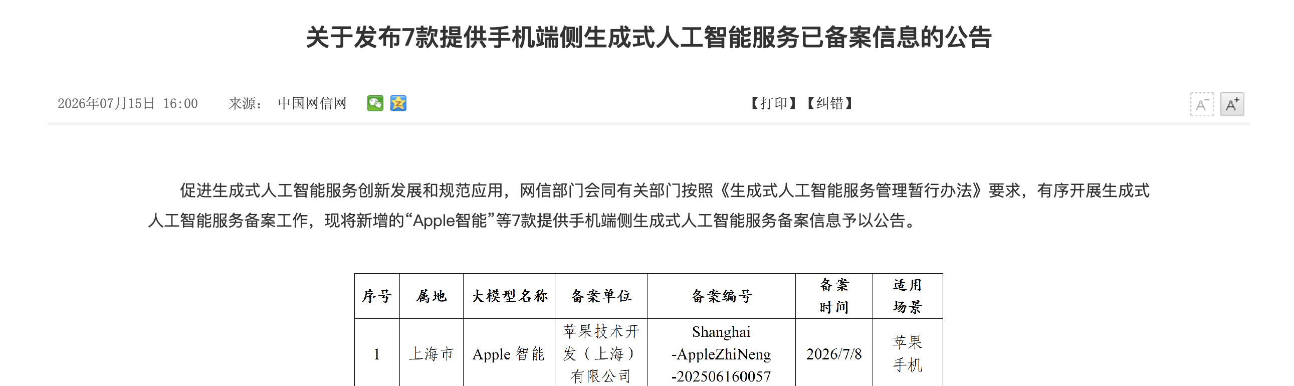 国行苹果AI已备案完成，即将到来 