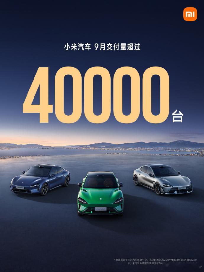 小米汽车销量 2025年9月，小米汽车交付量超过40000台。感谢大家的选择与支