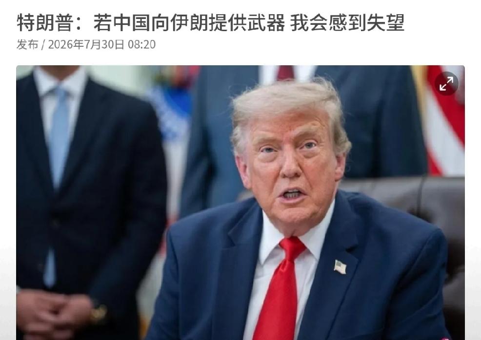 2026年7月30日外媒报道，特朗普：若中国向伊朗提供武器，我会感到失望。日前外