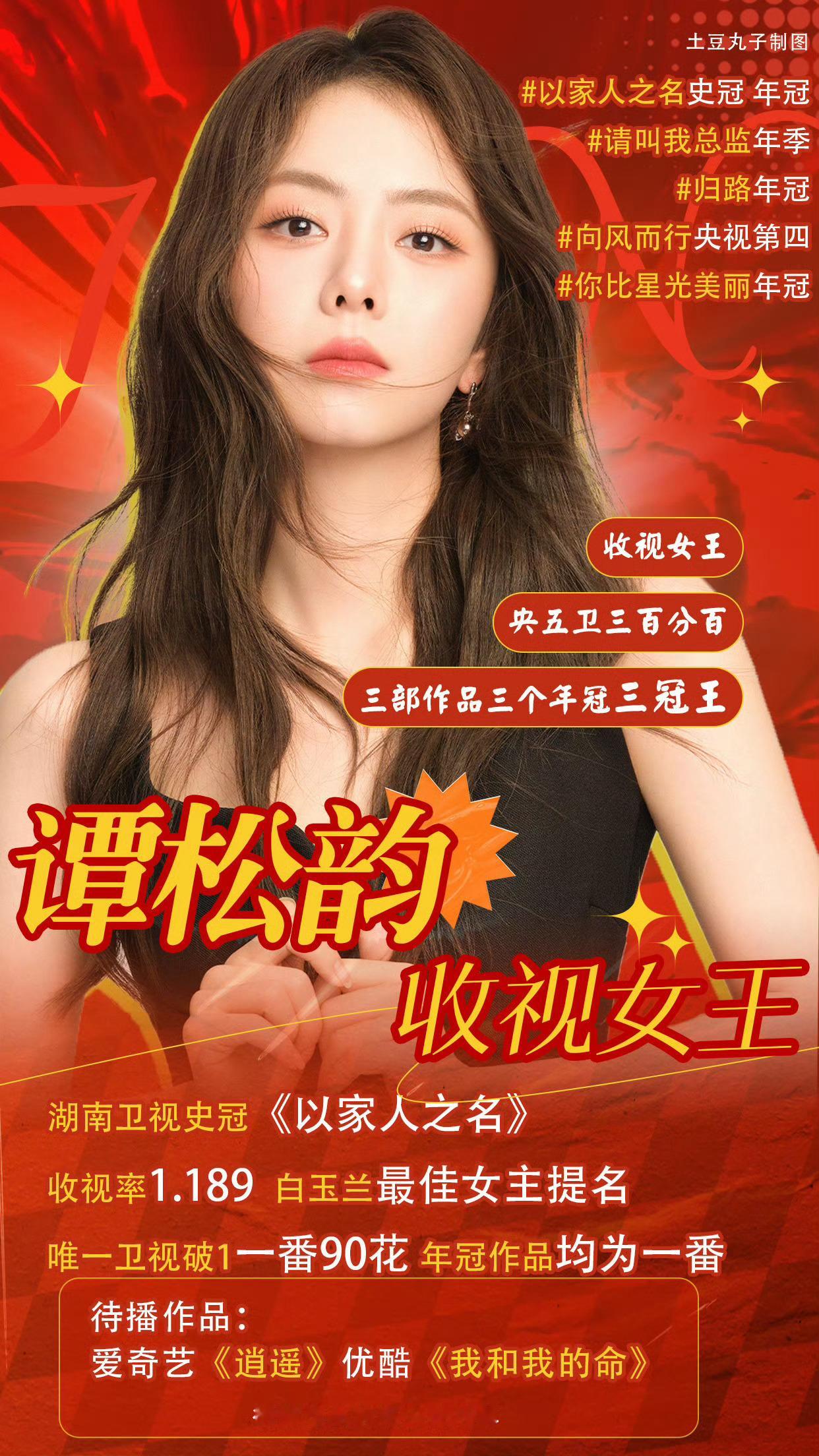 从近年行业数据来看，谭松韵的作品在“爆剧”标准里具备两个关键特征：稳定的播出表现