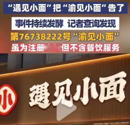 消费者：“遇见小面”，再也不想“遇见”——无 良资本的贪婪与律所的毫无底线，彻底