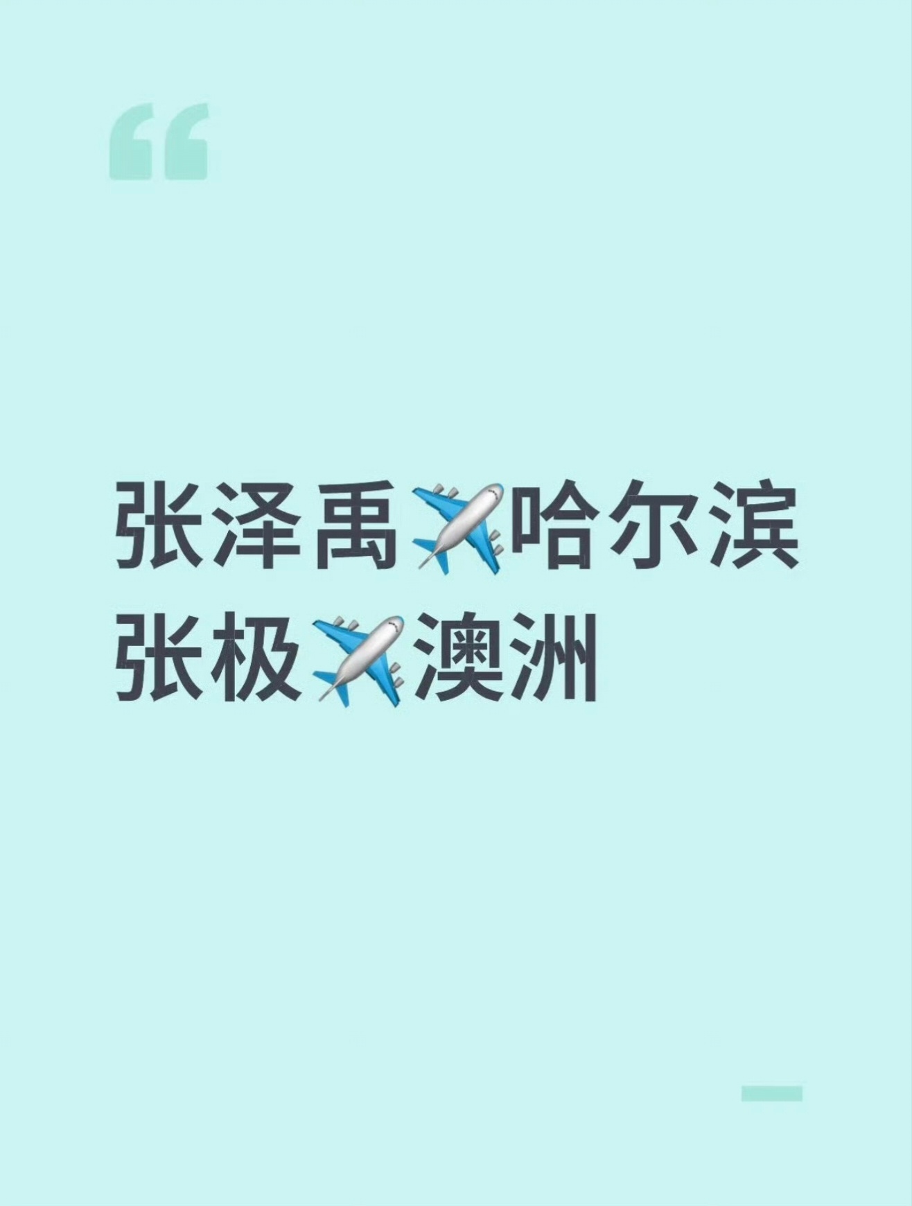 张泽禹回哈尔滨张极去澳大利亚其他三个苏新皓 朱志鑫 左航去哪里[思考][思考] 