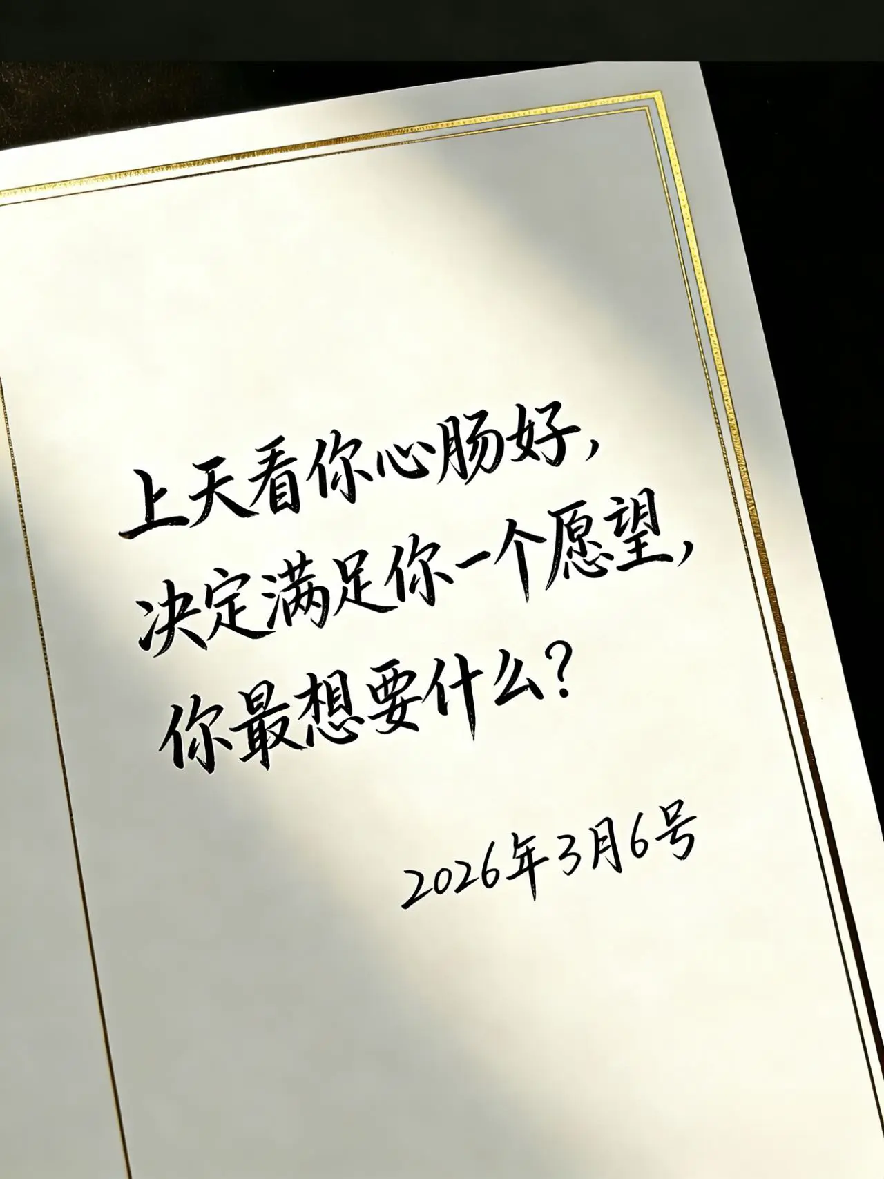上天看你心肠好，决定满足你一个愿望，你最想要什么？