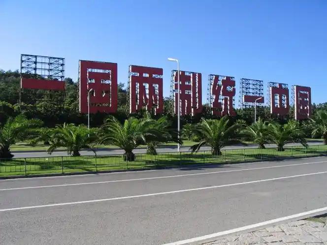 统一方案真的要落定了？9月12日北京召开的一国两制台湾方案座谈会释放重大信号，十