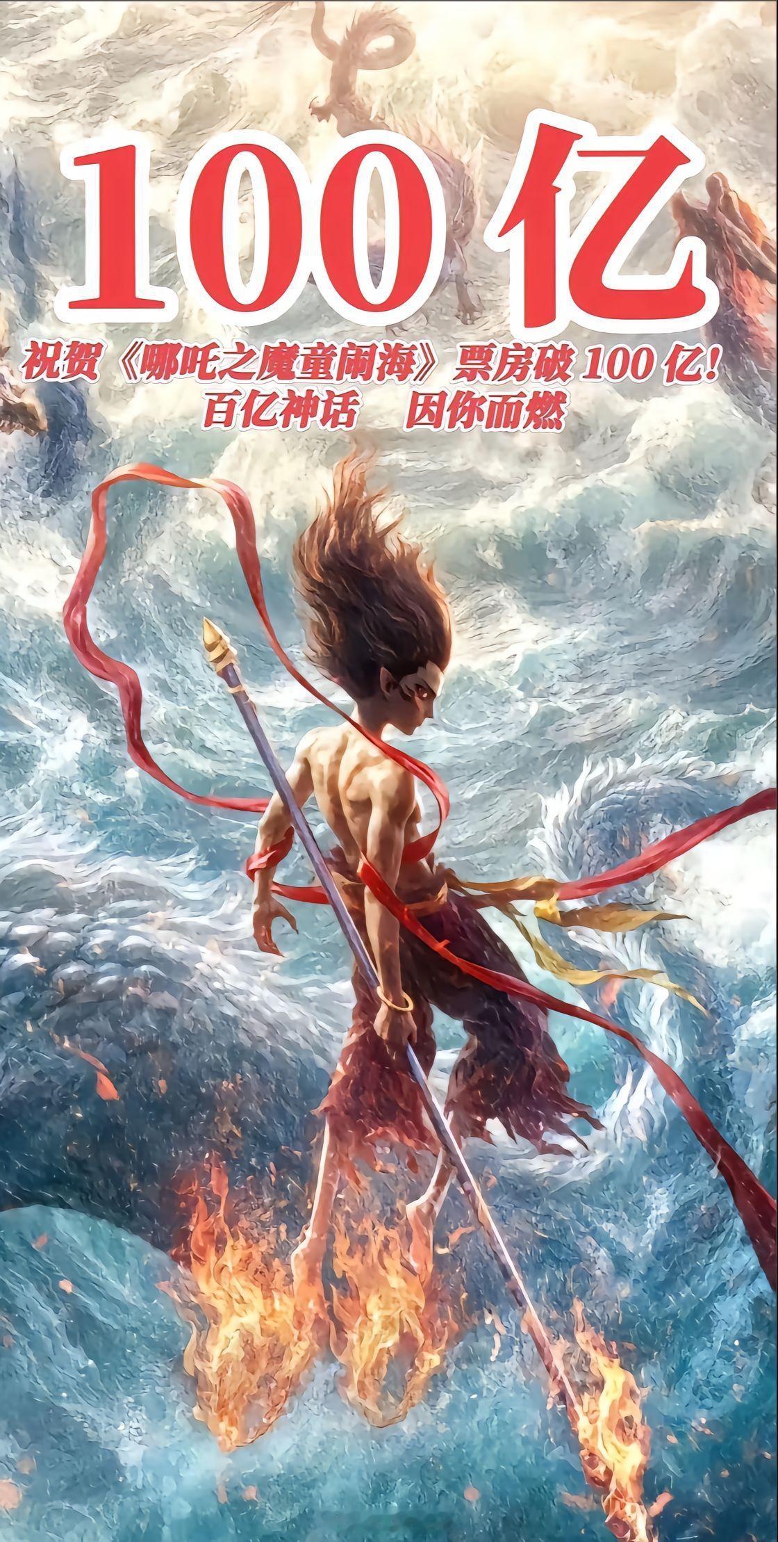 哪吒2破100亿 哪吒2破百亿！2月13日晚7时，突破百亿大关。创造多个电影记录