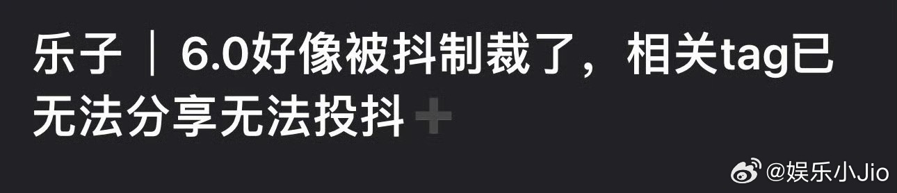 6.0好像被🫘制裁了，相关tag已无法分享并且无法投🫘➕，客服说人物不适合传
