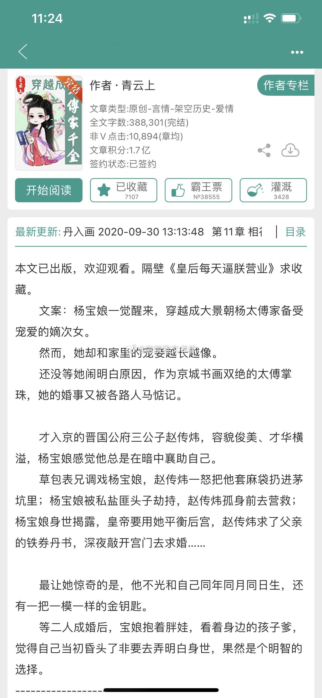 #今天也在好好写作# 纯甜无虐的甜宠文《穿越成太傅家千金》作者男女主青梅竹马，互