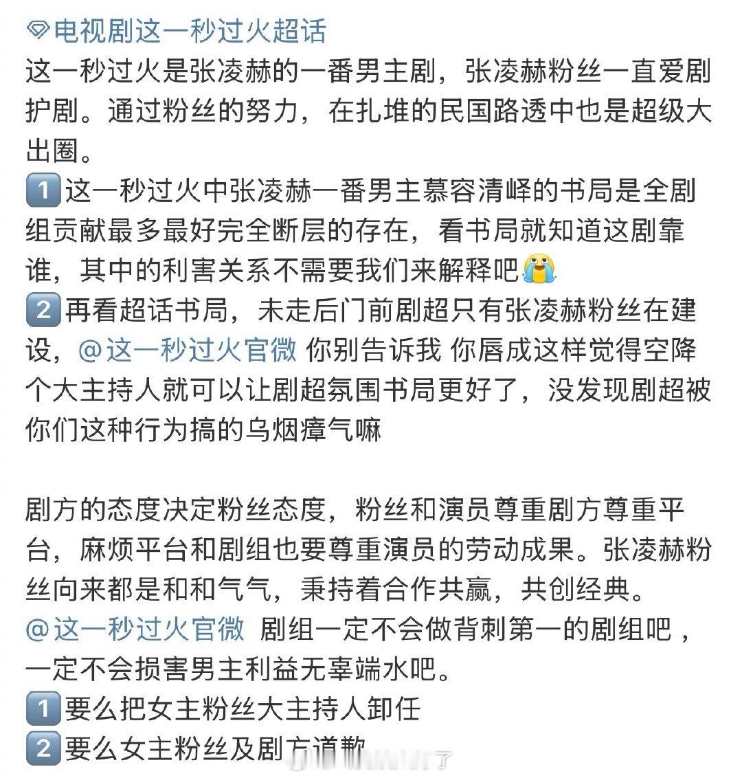 《这一秒过火》男主张凌赫粉丝在维权，要求王楚然粉丝卸任超话主持人。 