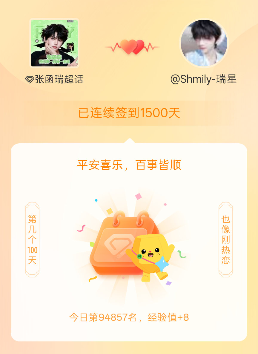 张函瑞我在张函瑞连续签到1500天啦，百看不厌，久处亦欢~ 