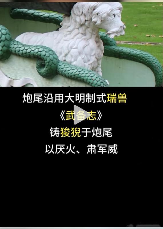 英国伦敦塔的青铜炮为啥是中式蟒纹？炮尾用中式狻猊？完全符合明制火炮的规范？ 