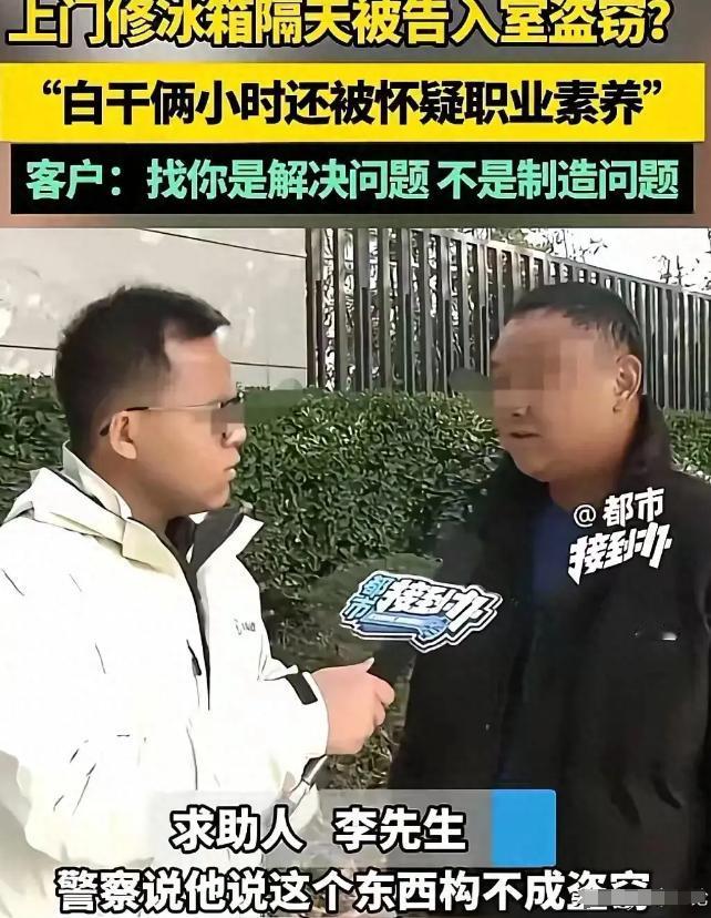 河南郑州，一女子请师傅上门修冰箱，师傅剪断一根线便修好，索要80元维修费。女子嫌