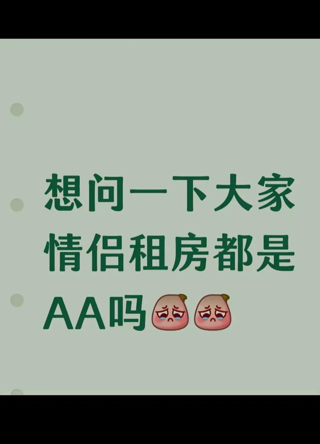 你们是AA吗？？？？