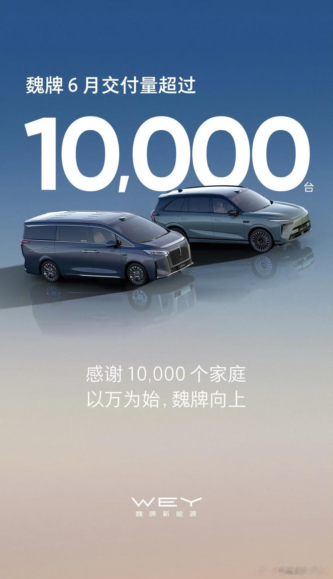 魏牌能取得这样的成绩，靠的不仅是产品，更是对用户需求的精准把握。未来，期待魏牌持