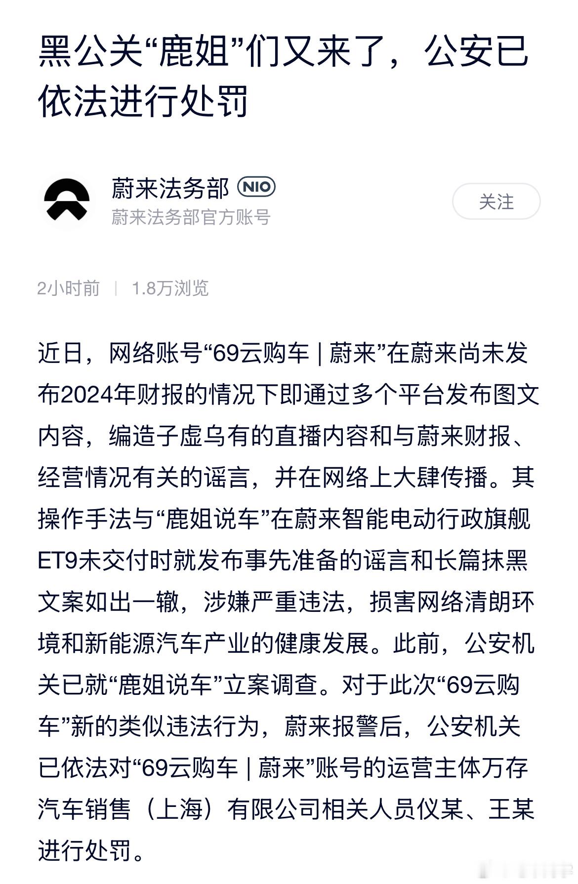 蔚来法务部再下一城，上周那个造谣财报的公自媒体，被处理了。大v聊车 ​​​