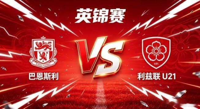 英锦赛 巴恩斯利 vs 利兹联 U21巴恩斯利的气质，是「以连贯织网，以层次蓄势