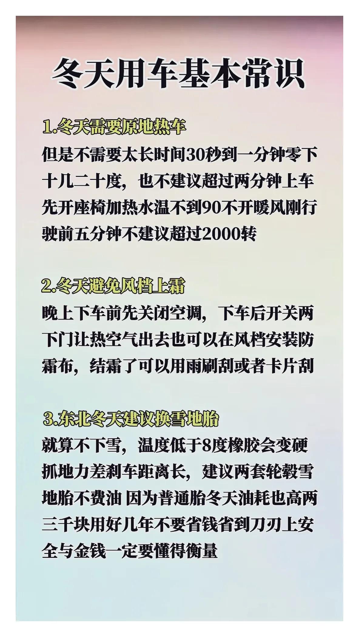 温馨提示：北方冬季开车基本常识！
