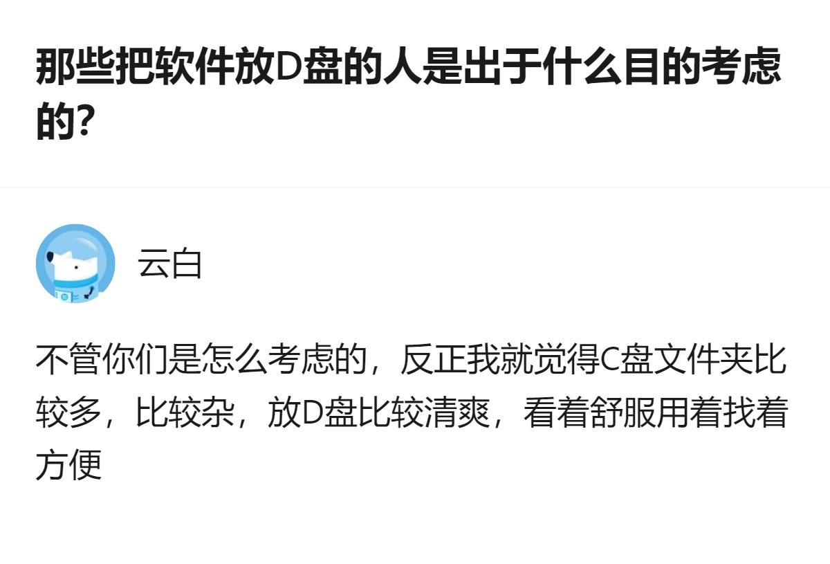 其实把软件放D盘根本不是怕重装系统后要重装，就是图个系统和数据彻底分开，哪怕哪天