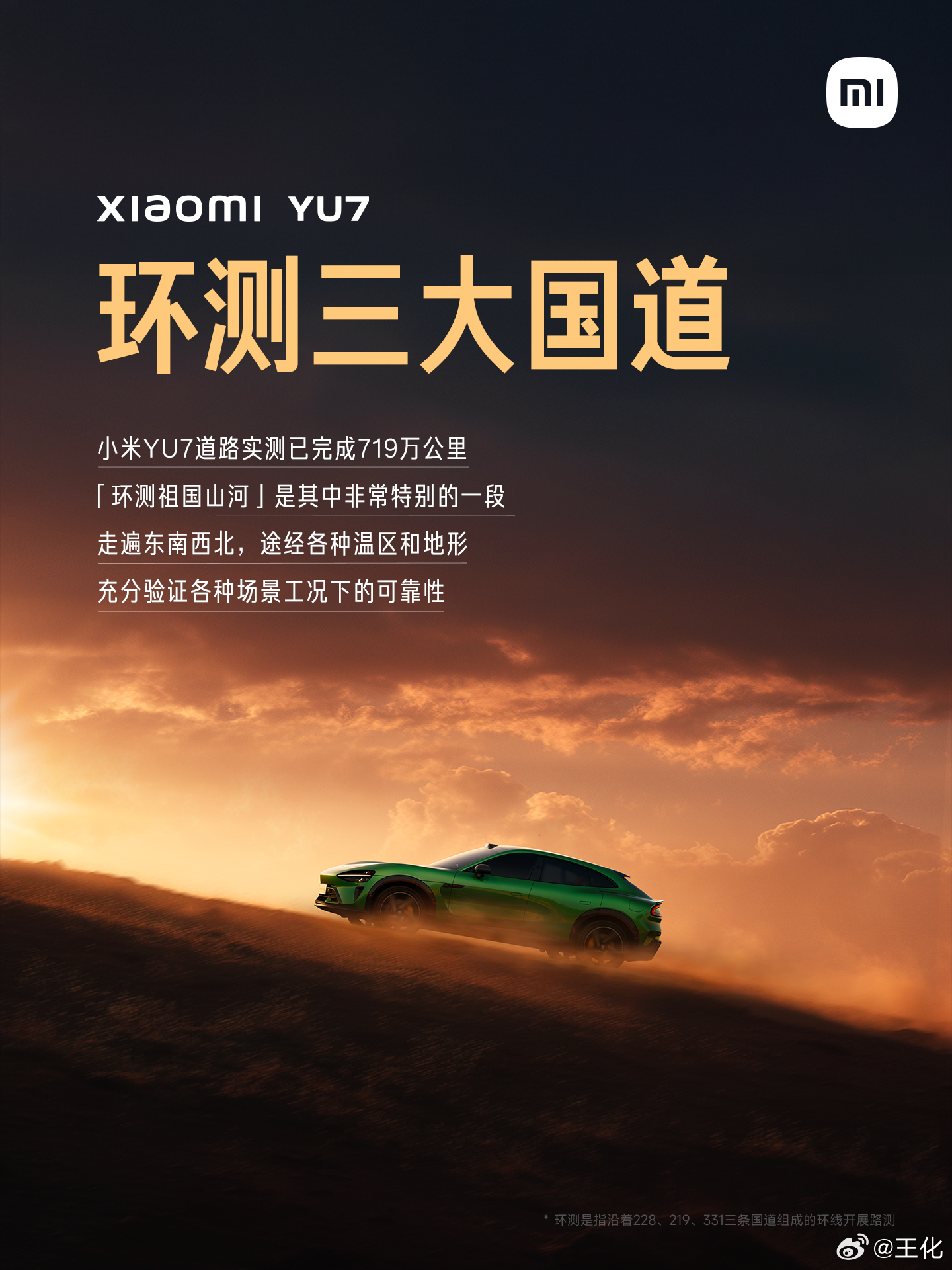 这是我非常羡慕的一个项目，小米YU7路测团队，贯穿G228、G219、G331三